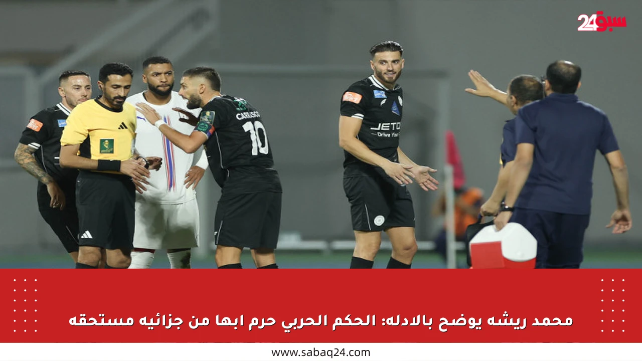 محمد ريشة يوضح بالأدلة: الحكم الحربي حرم أبها من جزائية مستحقة